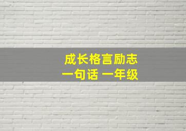 成长格言励志一句话 一年级